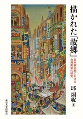 送料無料/[書籍]/描かれた「故郷」 日本統治期における台湾美術の研究/邱函【ニ】/著/NEOBK-2844174