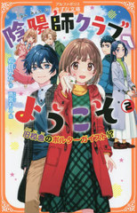 [書籍]/陰陽師クラブへようこそ 2 (アルファポリスきずな文庫)/卯月みか/作 雨宮もえ/絵/NEOBK-2906750