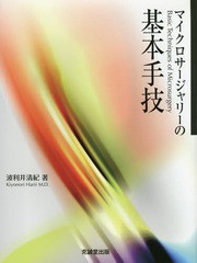 送料無料/[書籍]/マイクロサージャリーの基本手技/波利井清紀/著/NEOBK-1787471