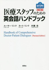 書籍のゆうメール同梱は2冊まで] [書籍] 医療スタッフのための英会話ハンドブック ルーサー・リンク 著 カート・リンク 著 村瀬忠 著 NE