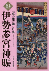 [書籍]/上方落語『東の旅』通し口演伊勢参宮神賑/桂文我/著/NEOBK-2568799