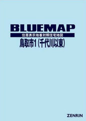 送料無料/[書籍]/ブルーマップ 鳥取市   1 千代川以東/ゼンリン/NEOBK-2594719の通販は
