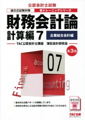 書籍] 財務会計論 計算編7 (公認会計士新トレーニングシリーズ) TAC