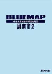 送料無料/[書籍]/ブルーマップ 周南市 2/ゼンリン/NEOBK-2596503