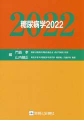 書籍]/糖尿病学 2022/門脇孝/編 山内敏正/編/NEOBK-2739375