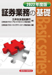 [書籍]/証券業務の基礎 2022年度版 (Basic)/三井住友信託銀行/著 三井住友トラスト・アセットマネジメント株式会社/著 三井住友トラスト・キャリアパートナーズ株式会社/編/NEOBK-2748191