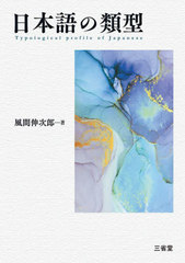 [書籍]/日本語の類型/風間伸次郎/著/NEOBK-2773135の通販は 5,005円