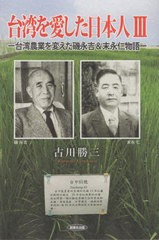 書籍のメール便同梱は2冊まで] [書籍] 台湾を愛した日本人 古川勝三 著 NEOBK-2817767