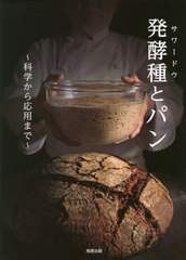 [書籍とのメール便同梱不可]送料無料有/[書籍]/発酵種(サワードウ)とパン 科学から応用まで/「発酵種とパン」編集委員会/著/NEOBK-2834719の通販は
