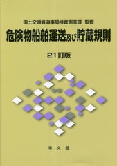 送料無料/[書籍]/危険物船舶運送及び貯蔵規則/国土交通省海事局検査測度課/監修/NEOBK-2843527