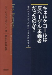 送料無料/[書籍]/キェルケゴールは反ヘーゲル主義者だったのか? 彼のヘーゲルへの関わりを再吟味する / 原タイトル:Kierkegaard’s Relat