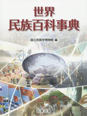 送料無料/[書籍]/世界民族百科事典/国立民族学博物館/編/NEOBK-1688992