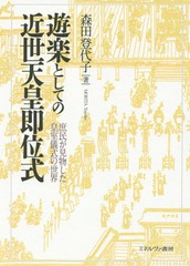 [書籍]/遊楽としての近世天皇即位式 庶民が見物した皇室儀式の世界/森田登代子/著/NEOBK-1787536