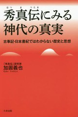 書籍のゆうメール同梱は2冊まで 送料無料有 書籍 秀真伝にみる神代の真実 古事記 日本書紀ではわからない歴史と思想 加固義也 著 Neの通販はau Pay マーケット ネオウィング Au Pay マーケット店