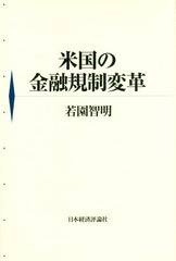 [書籍]/米国の金融規制変革/若園智明/著/NEOBK-1875464の通販は 5,280円