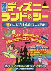 書籍 東京ディズニーランド シーマル得口コミ 完全攻略 マニュアル ディズニーリゾート研究会 著 Neobk の通販はau Pay マーケット Cd Dvd Neowing