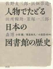 送料無料/[書籍]/人物でたどる日本の図書館の歴史/小川徹/著 奥泉和久/著 小黒浩司/著/NEOBK-1971376