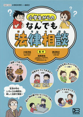 送料無料/[書籍]/小学生からのなんでも法律相談 全5巻/小島洋祐/他監修 高橋良祐/他監修/NEOBK-2588600の通販は