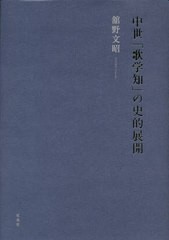 送料無料/[書籍]/中世「歌学知」の史的展開/舘野文昭/著/NEOBK-2594576