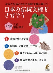 送料無料/[書籍]/日本の伝統文様をさがそう 全4巻/熊谷博人/文・絵/NEOBK-2596504の通販はau PAY マーケット - ネオウィング  au PAY マーケット店 | au PAY マーケット－通販サイト