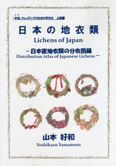 送料無料/[書籍]/日本の地衣類-日本産地衣類の分布図録 (「木毛」ウォッチングのための手引)/山本好和/著/NEOBK-2667464