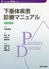 [書籍とのメール便同梱不可]送料無料/[書籍]/下垂体疾患診療マニュアル (診断と治療社内分泌シリーズ)/平田結喜緒/編集顧問 高橋裕/編集