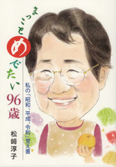 [書籍]/まっことめでたい96歳/松崎淳子/著/NEOBK-2748272