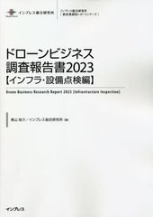 [書籍のメール便同梱は2冊まで]送料無料/[書籍]/ドローンビジネス調査報告書 2023インフラ・設備点検編 (インプレス総合研究所〈新産業調