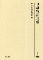 送料無料/[書籍]/世継物語注解 (研究叢書)/神戸説話研究会/編/NEOBK-2836088