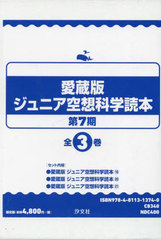 [書籍]/愛蔵版 ジュニア空想科学読本 7期 全3/柳田理科雄/ほか著/NEOBK-2843384の通販は 5,280円
