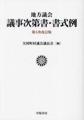 送料無料/[書籍]/地方議会議事次第書・書式例/全国町村議会議長会/編/NEOBK-2851712