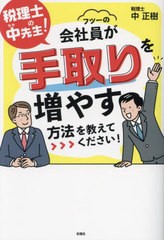 書籍のメール便同梱は2冊まで] [書籍] 税理士の中先生!フツーの会社員 ...