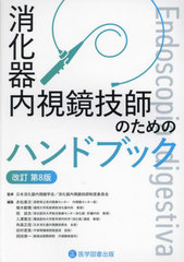 [書籍]/消化器内視鏡技師のためのハンドブック/日本消化器内視鏡学会消化器内視鏡技師制度委員会/監修 赤松泰次/編集 植木敏晴/編集 岡政志/編集 入澤篤志/編集 角森正信/編集 田村君英/編集 岡田修一/編集/NEOBK-2922840の通販は