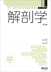 [書籍とのメール便同梱不可]送料無料有/[書籍]/解剖学 (PT・OTビジュアルテキスト専門基礎)/町田志樹/著 坂井建雄/監修/NEOBK-2923720の通販は 5,614円