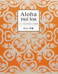 書籍とのメール便同梱不可]送料無料有/[書籍]/Aloha nui loa キャシー中島・51年目のキルト作品集/キャシー中島/著/NEOBK-2924168の通販はau  PAY マーケット - ネオウィング au PAY マーケット店 | au PAY マーケット－通販サイト