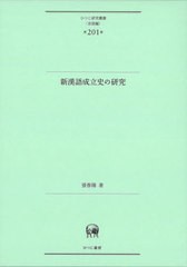 [書籍とのメール便同梱不可]送料無料/[書籍]/新漢語成立史の研究 (ひつじ研究叢書)/張春陽/著/NEOBK-2933240