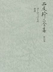 送料無料/[書籍]/西尾幹二全集 第10巻/西尾幹二/著/NEOBK-1769873