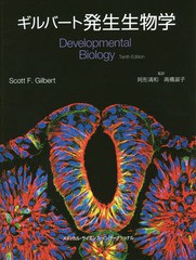 送料無料/[書籍]/ギルバート発生生物学 / 原タイトル:Developmental Biology 原著第10版の翻訳/スコットF.ギルバート/著 阿形清和/監訳