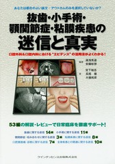 [書籍のメール便同梱は2冊まで]送料無料/[書籍]/抜歯・小手術・顎関節症・粘膜疾患の迷信と真実 口腔外科&口腔内科における“エビデンス”の活用法がよくわかる!/湯浅秀道/編著 安藤彰啓/編著 宮下裕志/著 長尾徹/著 大儀和彦/著/NEOBK-1867465 7,700円