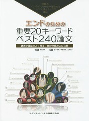 書籍]/エンドのための重要20キーワードベスト240論文 世界の