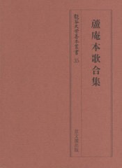 送料無料/[書籍]/蘆庵本歌合集 (龍谷大学善本叢書)/安井重雄/責任編集/NEOBK-2585937