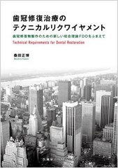 送料無料/[書籍]/歯冠修復治療のテクニカルリクワイヤメント/桑田正博/著/NEOBK-2739393