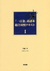 [書籍]/「一百条」系諸本総合対照テキスト   1/竹越孝/編 スチンバト/編/NEOBK-2772257の通販は