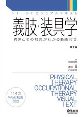 送料無料/[書籍]/義肢・装具学 異常とその対応がわかる動画付き (PT・OTビジュアルテキスト)/高田治実/監修 豊田輝/編集 石垣栄司/編集/NEOBK-2825953 7,700円