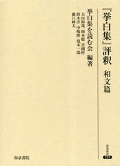 送料無料/[書籍]/『挙白集』評釈 和文篇 (研究叢書)/挙白集を読む会/編著/NEOBK-2836089