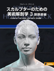 送料無料/[書籍]/スカルプターのための美術解剖学 3 / 原タイトル:FORM OF THE HEAD AND NECK/アルディス・ザリンス/著 Bスプラウト/訳/NEOBK-2845129 7,700円