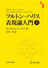 [書籍]/フルトンーハリス表現論入門 上 / 原タイトル:Representation Theory/W.フルトン/著 J.ハリス/著 木本一史/訳/NEOBK-2924097