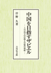 [書籍とのメール便同梱不可]送料無料/[書籍]/中国を目指すザビエル 上川島での活動と崇敬の端緒/岸野久/著/NEOBK-2931465の通販は 9,900円