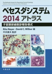 送料無料/[書籍]/ベセスダシステム2014アトラス 子宮頸部細胞診報告様式 / 原タイトル:The Bethesda System for Reporting Cervical Cytology 原著第3版の翻訳/RituNayar/編 DavidC.Wilbur/編 平井康夫/監訳/NEOBK-1961970