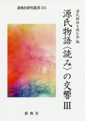 送料無料/[書籍]/源氏物語〈読み〉の交響 3 (新典社研究叢書)/源氏物語を読む会/編/NEOBK-2499458